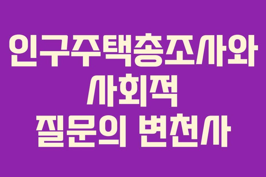 인구주택총조사와 사회적 질문의 변천사