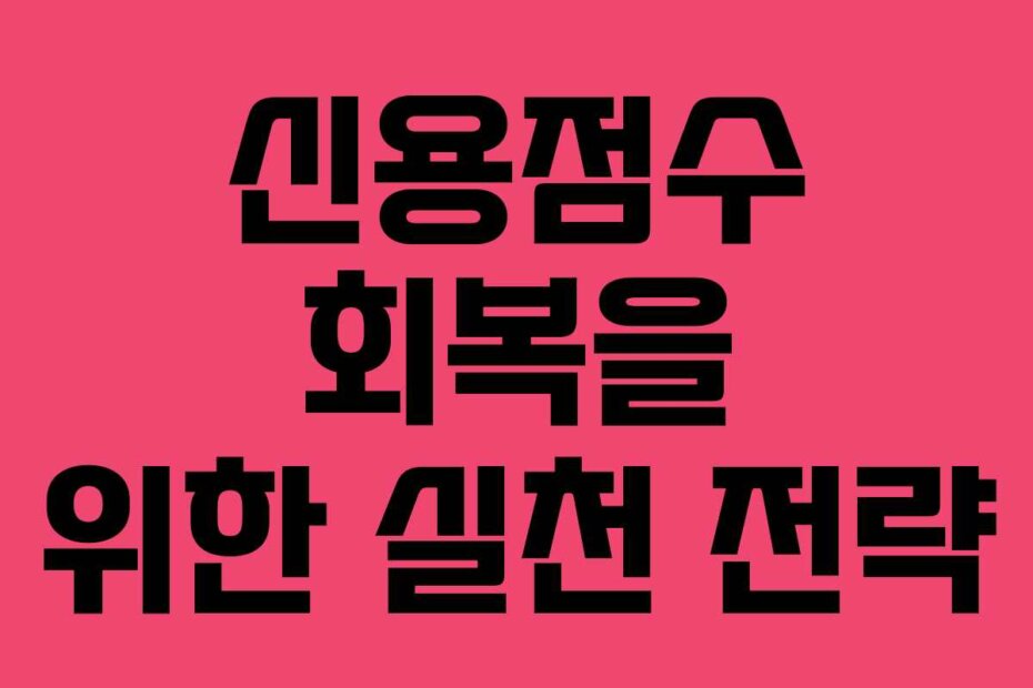 신용점수 회복을 위한 실천 전략