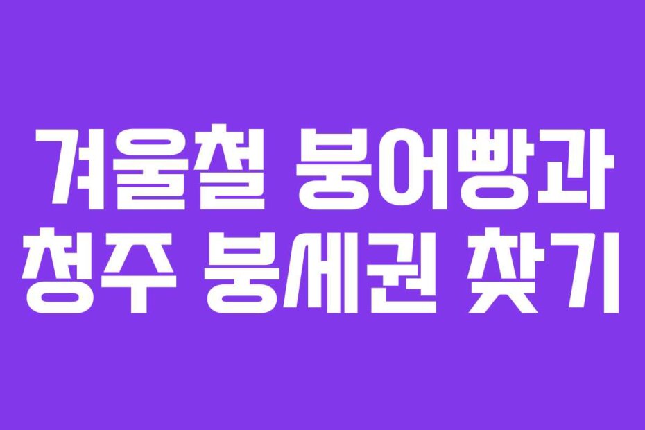 겨울철 붕어빵과 청주 붕세권 찾기