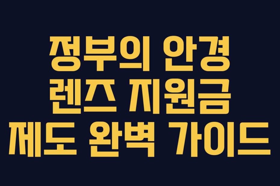 정부의 안경 렌즈 지원금 제도 완벽 가이드