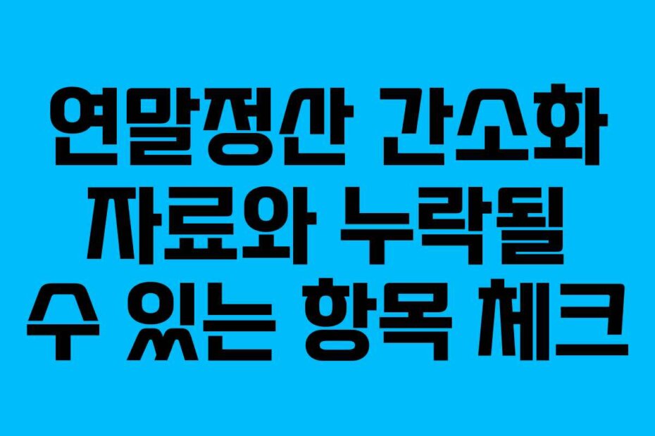 연말정산 간소화 자료와 누락될 수 있는 항목 체크