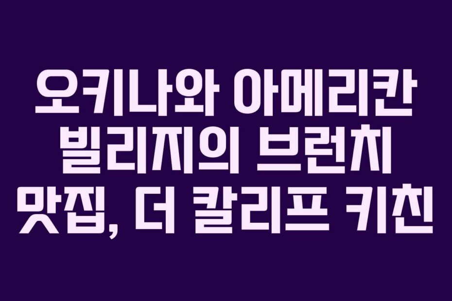 오키나와 아메리칸 빌리지의 브런치 맛집, 더 칼리프 키친