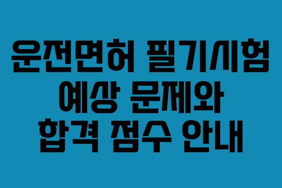 운전면허 필기시험 예상 문제와 합격 점수 안내