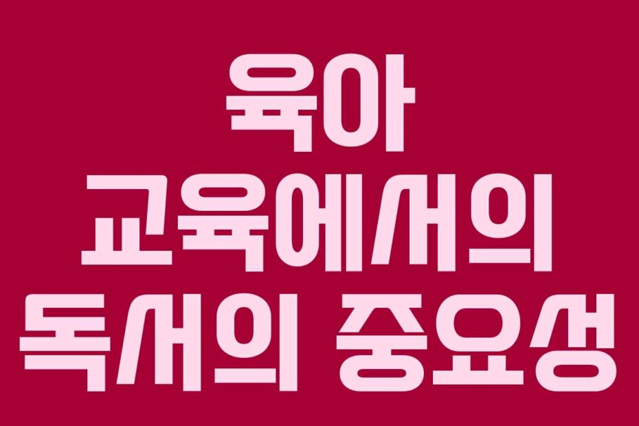 육아 교육에서의 독서의 중요성