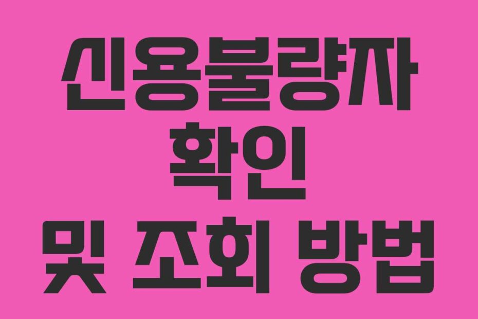 신용불량자 확인 및 조회 방법