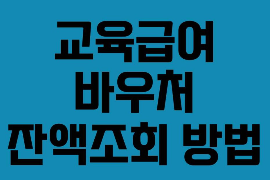 교육급여 바우처 잔액조회 방법