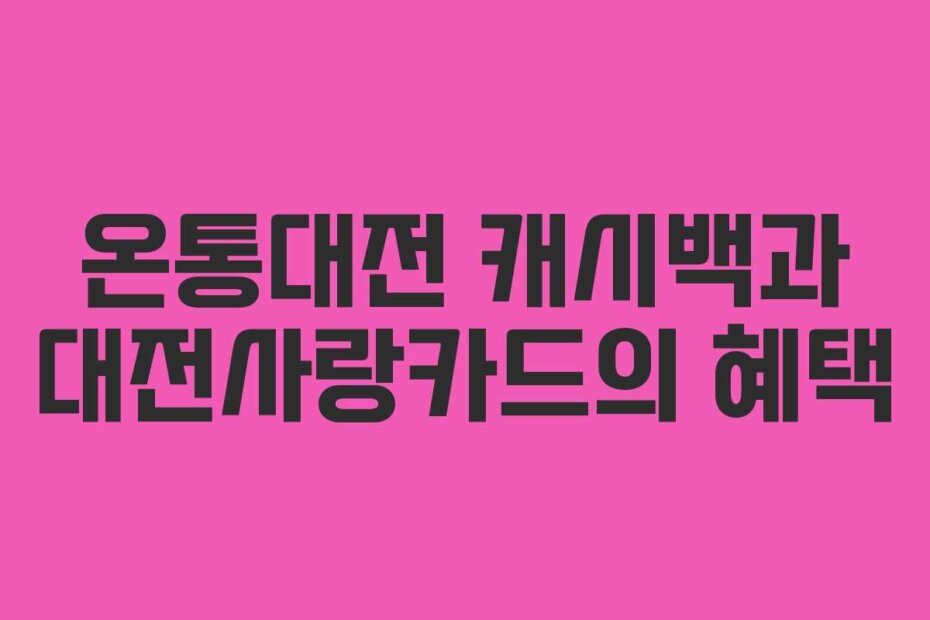 온통대전 캐시백과 대전사랑카드의 혜택