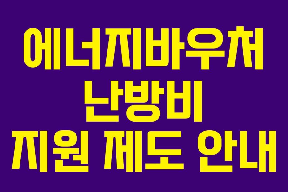 에너지바우처 난방비 지원 제도 안내