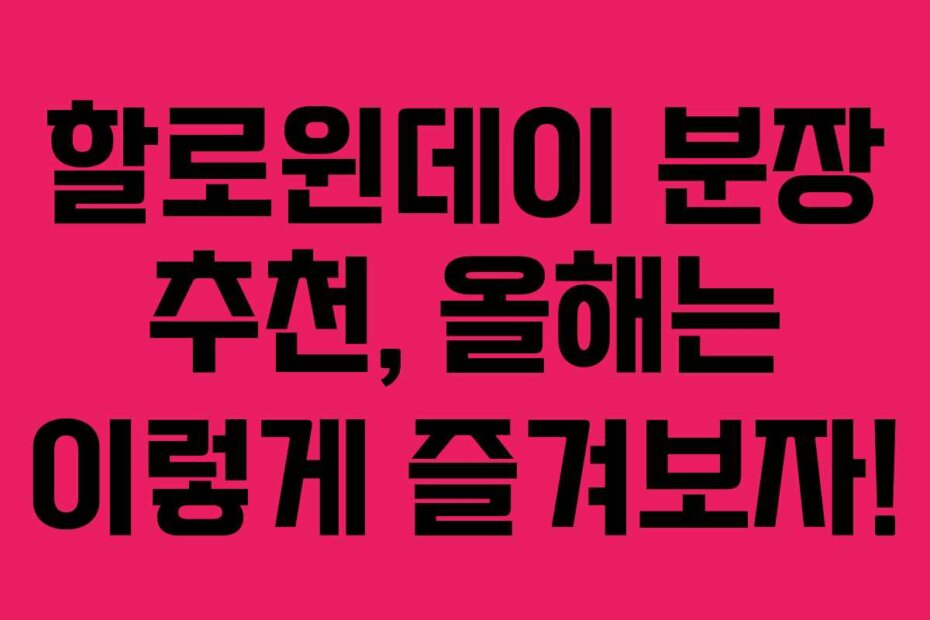 할로윈데이 분장 추천, 올해는 이렇게 즐겨보자!