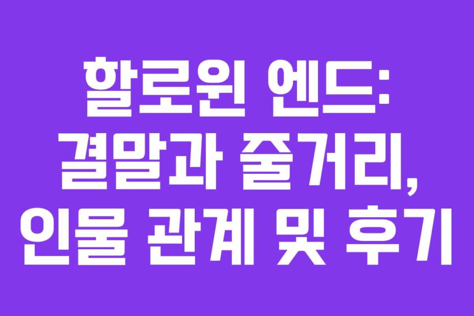 할로윈 엔드: 결말과 줄거리, 인물 관계 및 후기
