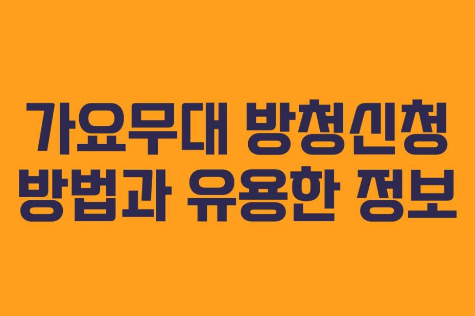 가요무대 방청신청 방법과 유용한 정보