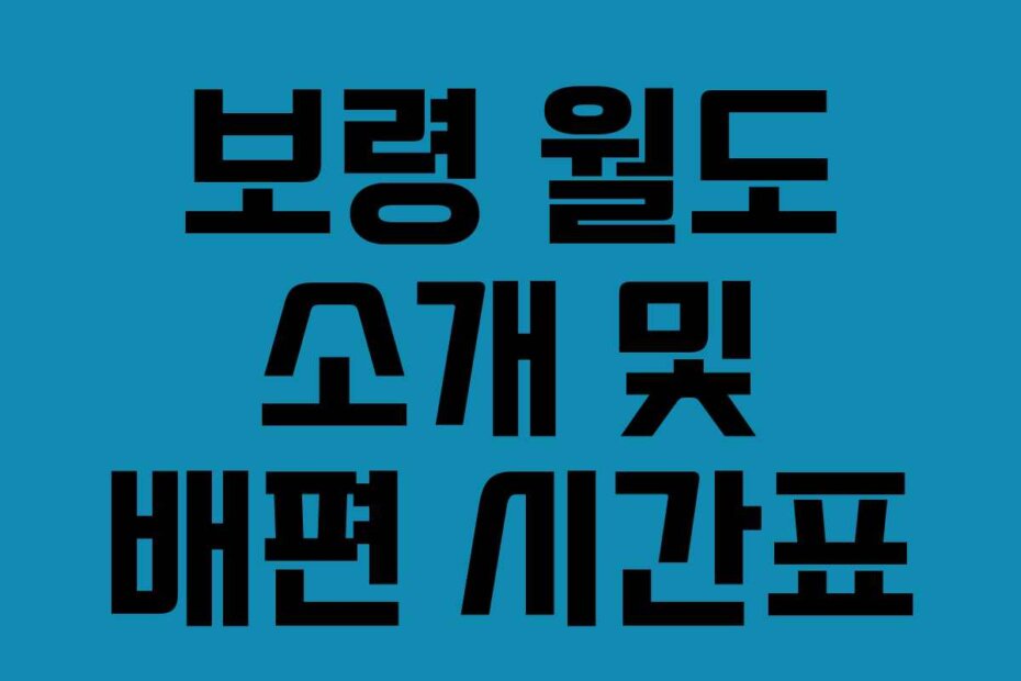 보령 월도 소개 및 배편 시간표