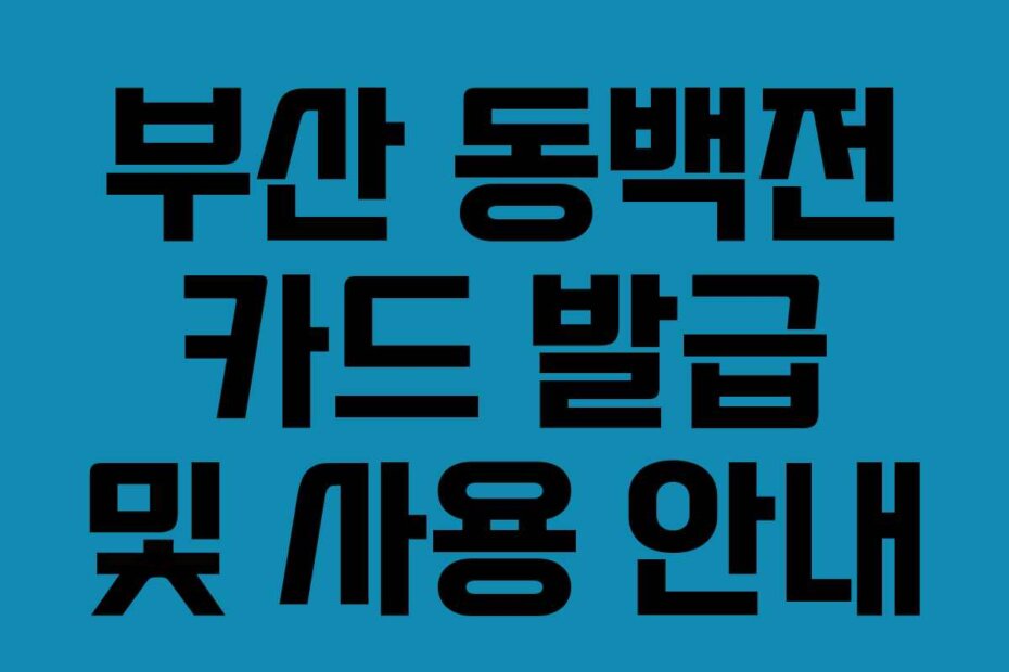 부산 동백전 카드 발급 및 사용 안내