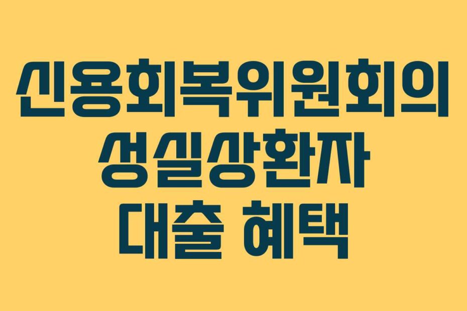 신용회복위원회의 성실상환자 대출 혜택