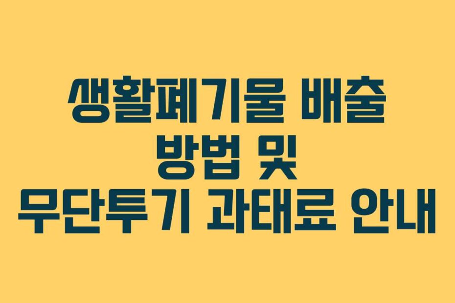 생활폐기물 배출 방법 및 무단투기 과태료 안내