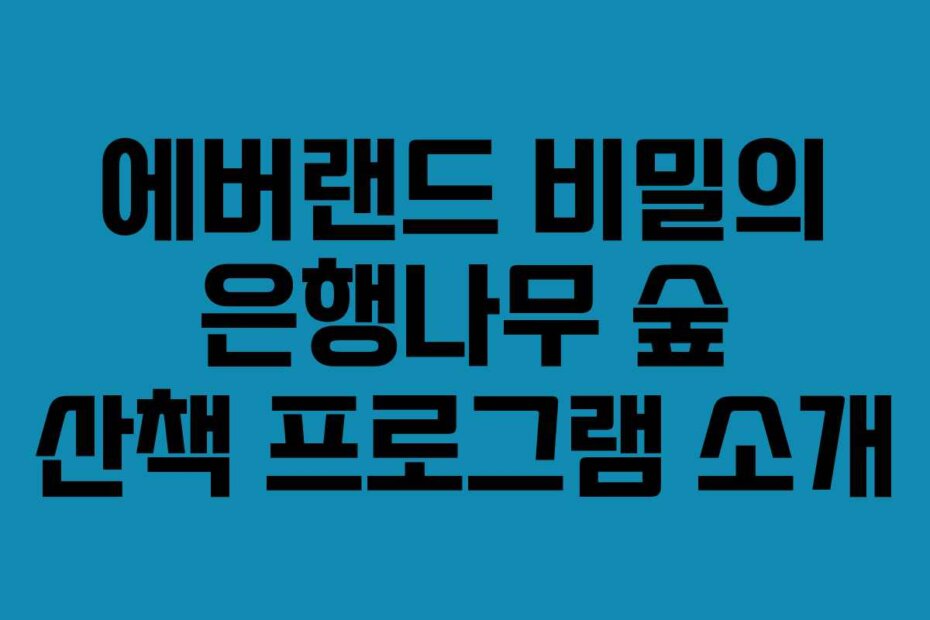 에버랜드 비밀의 은행나무 숲 산책 프로그램 소개