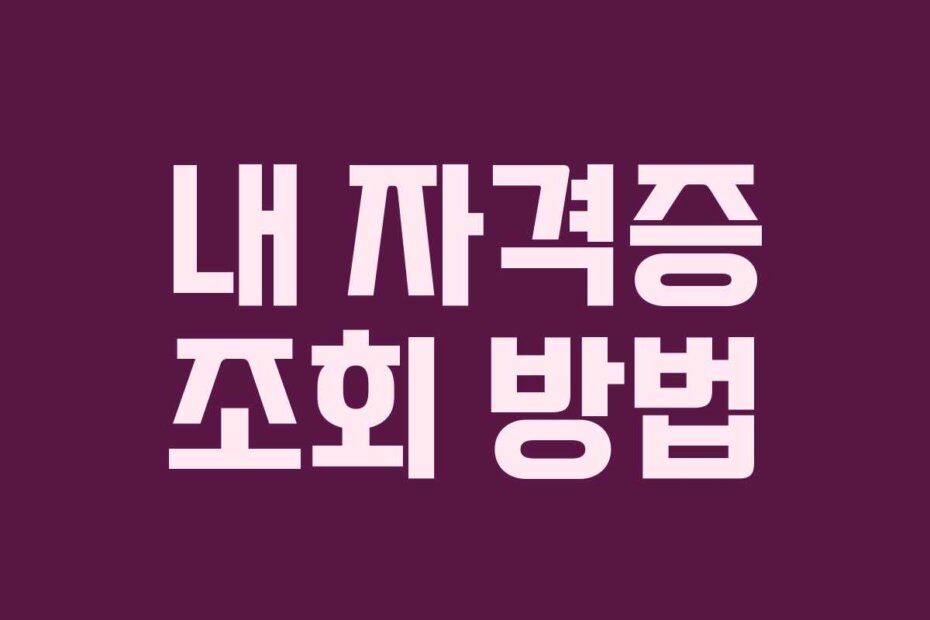 내 자격증 조회 방법