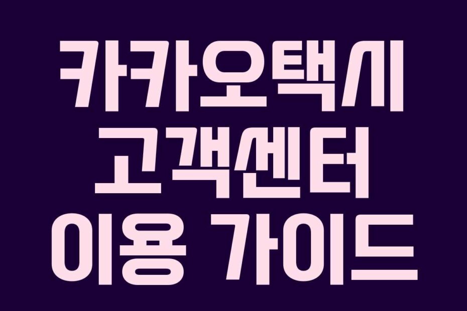 카카오택시 고객센터 이용 가이드