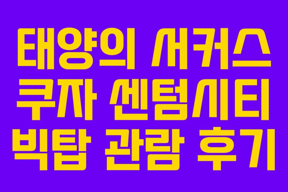 태양의 서커스 쿠자 센텀시티 빅탑 관람 후기