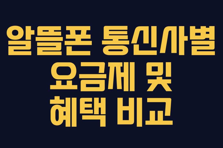 알뜰폰 통신사별 요금제 및 혜택 비교