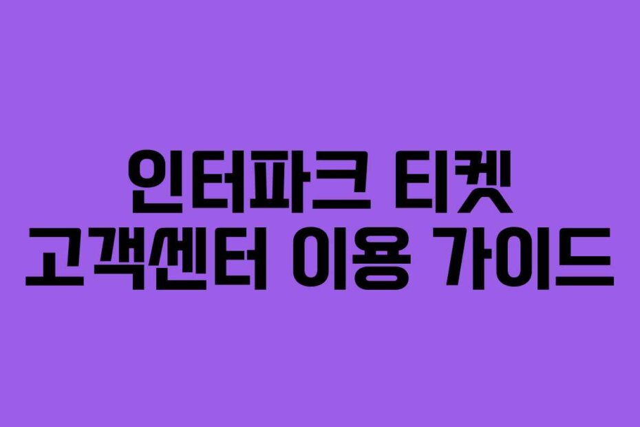 인터파크 티켓 고객센터 이용 가이드