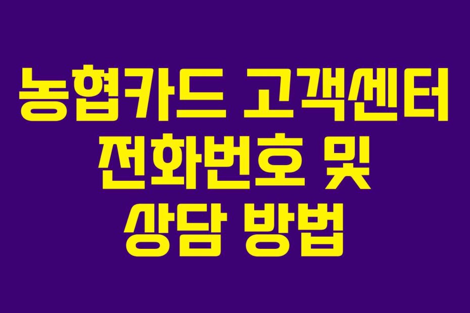 농협카드 고객센터 전화번호 및 상담 방법