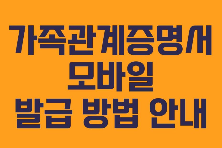 가족관계증명서 모바일 발급 방법 안내