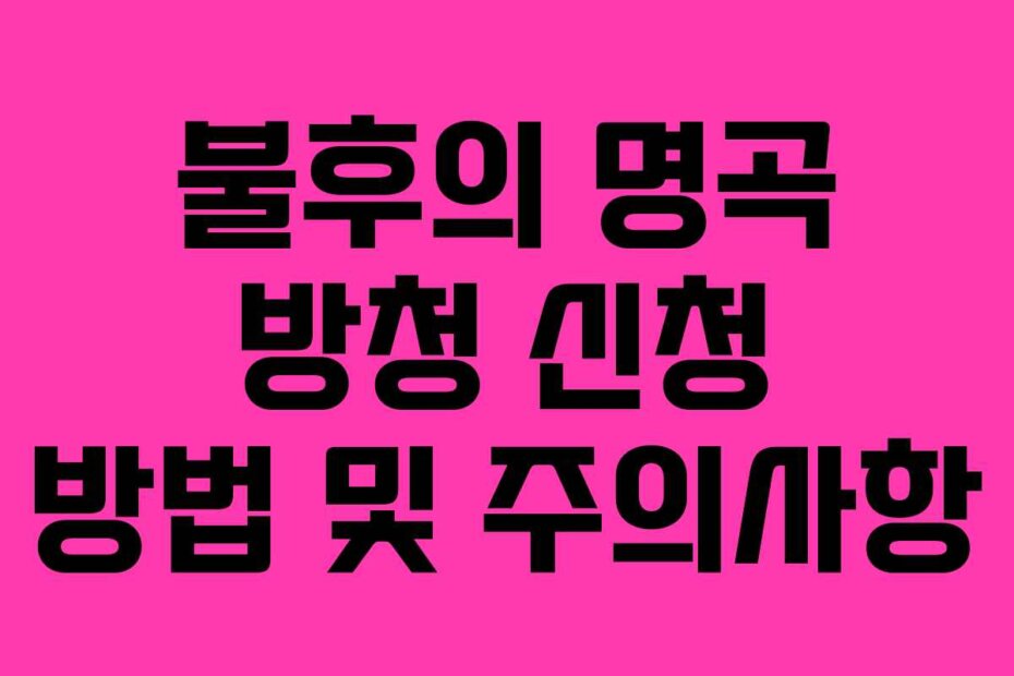 불후의 명곡 방청 신청 방법 및 주의사항