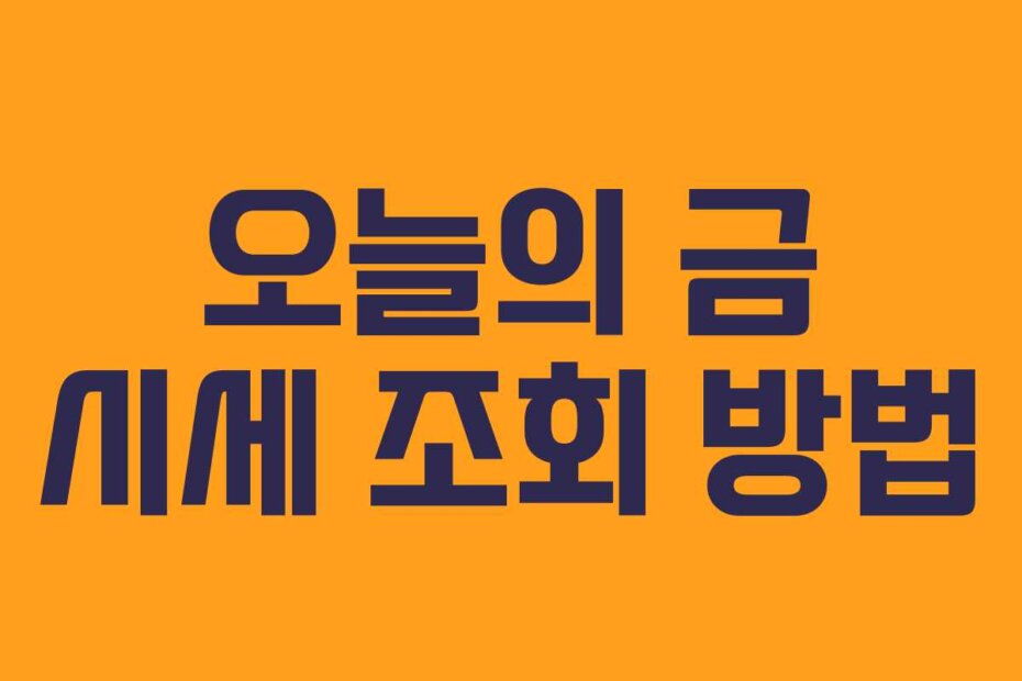 오늘의 금 시세 조회 방법