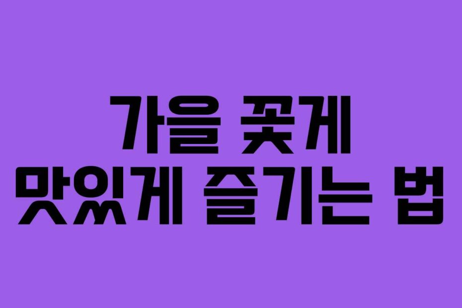 가을 꽃게 맛있게 즐기는 법