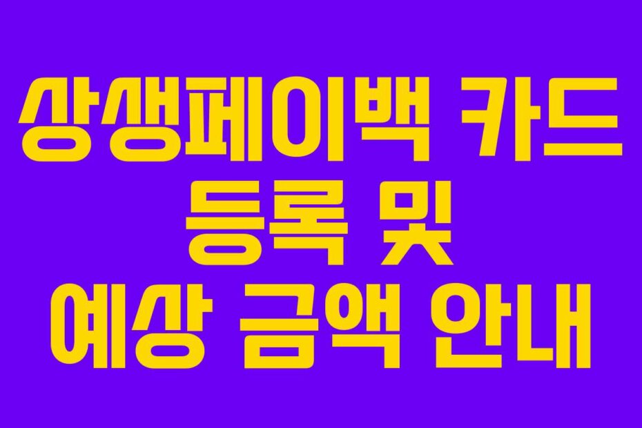 상생페이백 카드 등록 및 예상 금액 안내