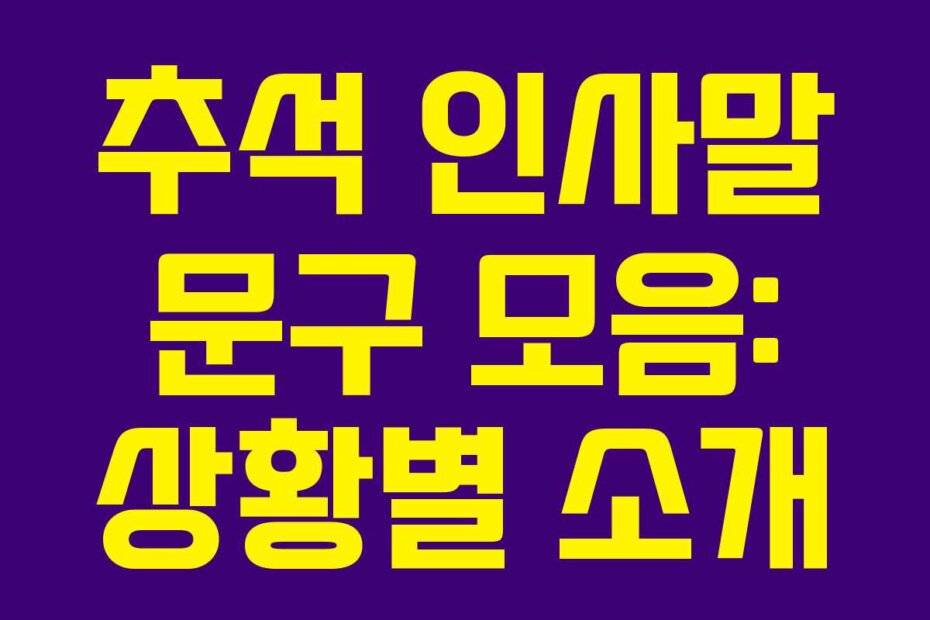 추석 인사말 문구 모음: 상황별 소개
