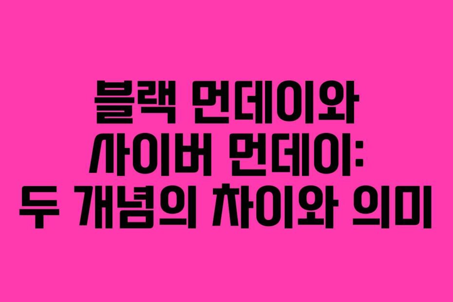 블랙 먼데이와 사이버 먼데이: 두 개념의 차이와 의미
