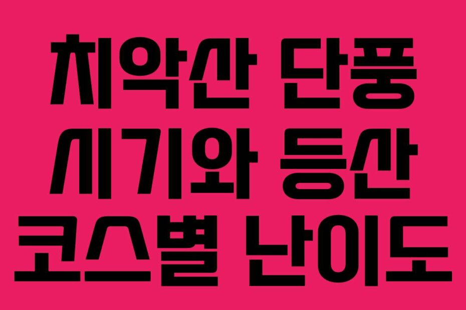 치악산 단풍 시기와 등산 코스별 난이도