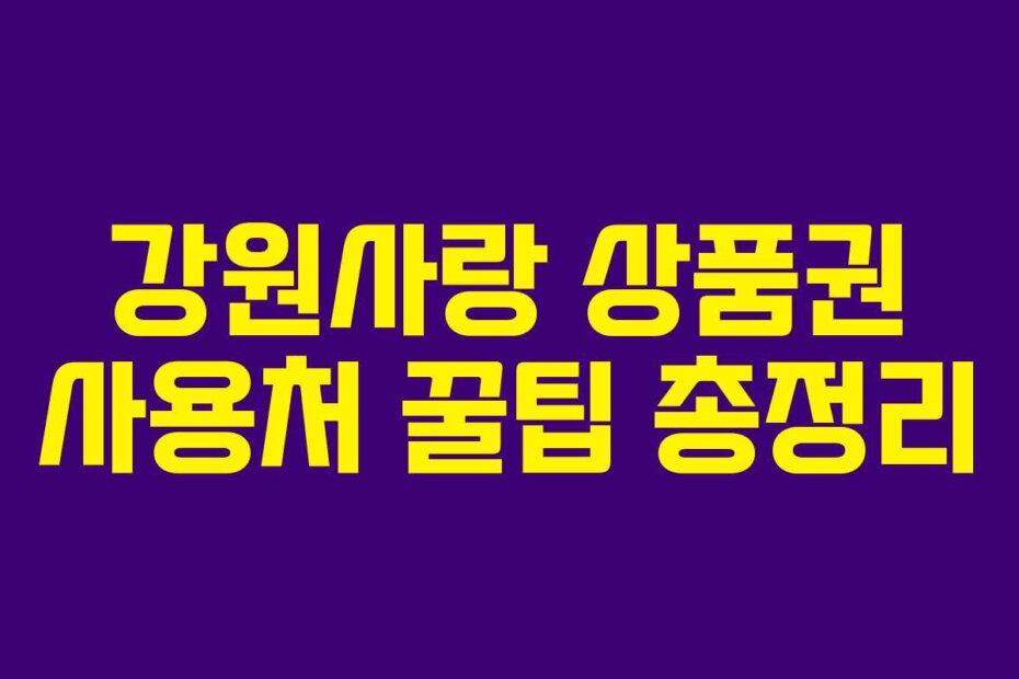 강원사랑 상품권 사용처 꿀팁 총정리