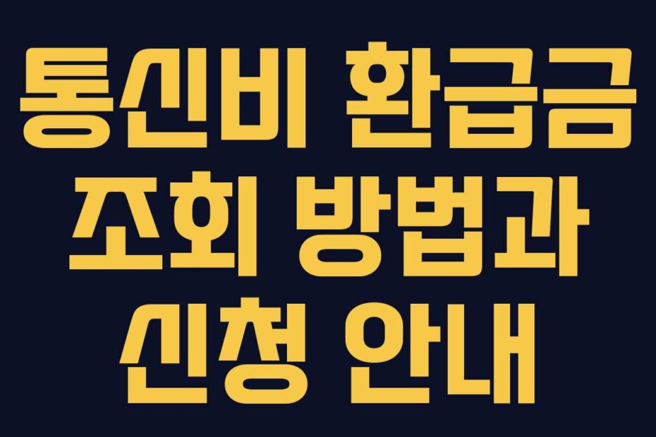 통신비 환급금 조회 방법과 신청 안내