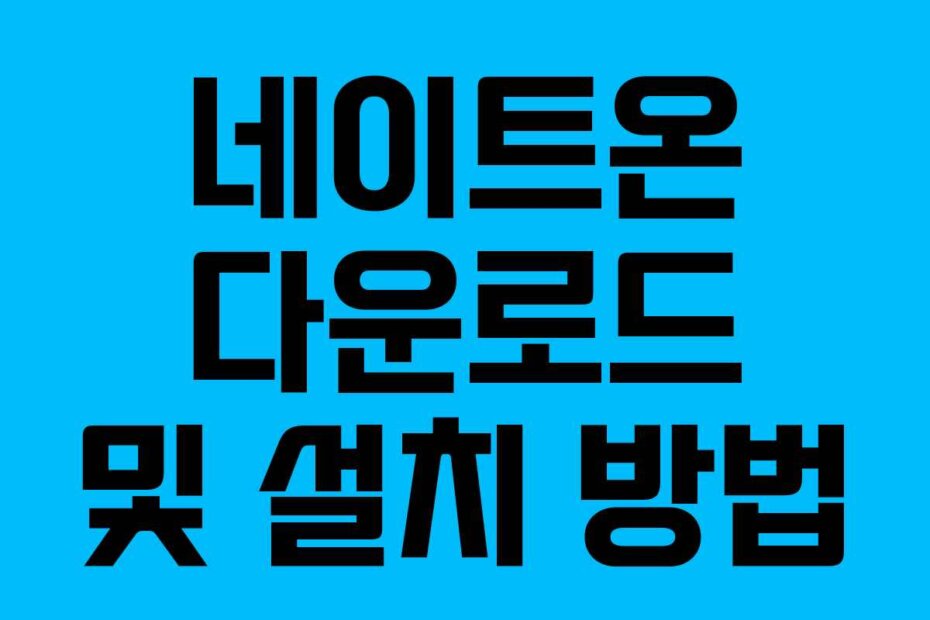 네이트온 다운로드 및 설치 방법