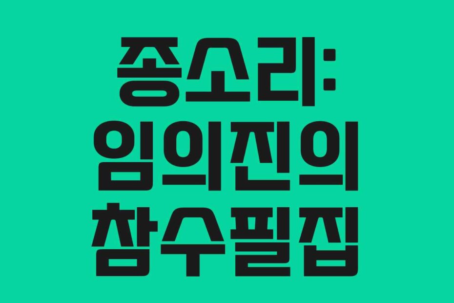 종소리: 임의진의 참수필집