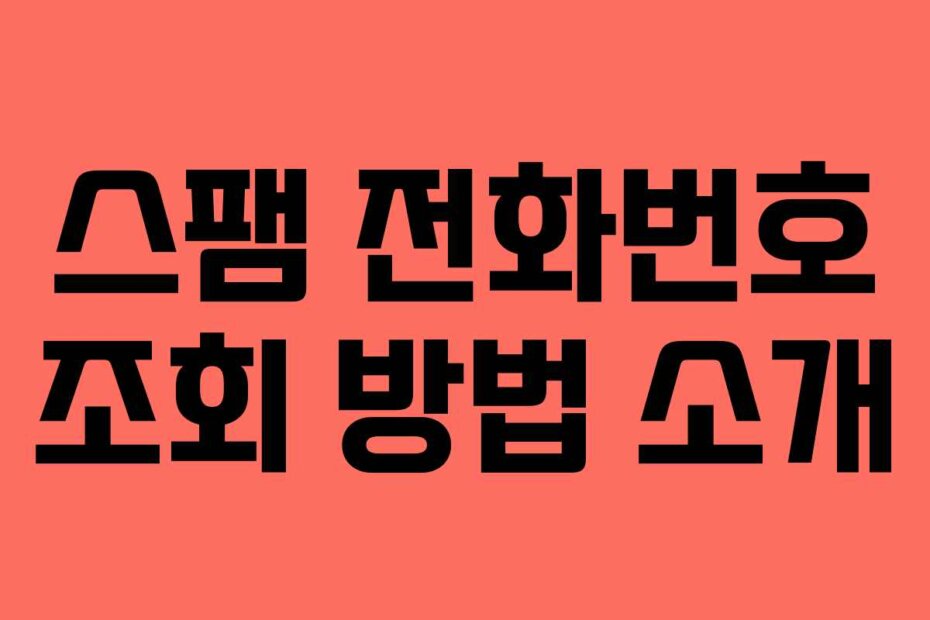 스팸 전화번호 조회 방법 소개