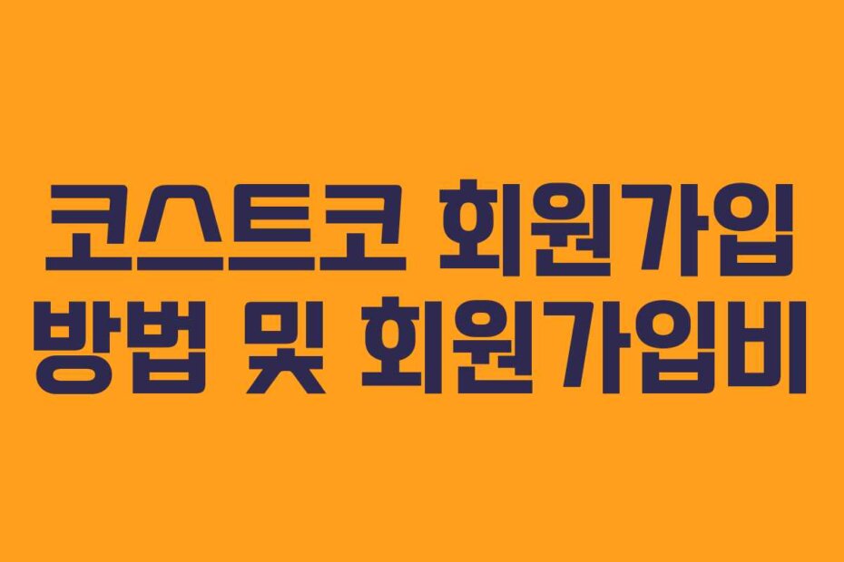 코스트코 회원가입 방법 및 회원가입비