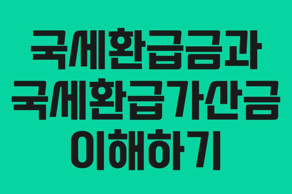 국세환급금과 국세환급가산금 이해하기