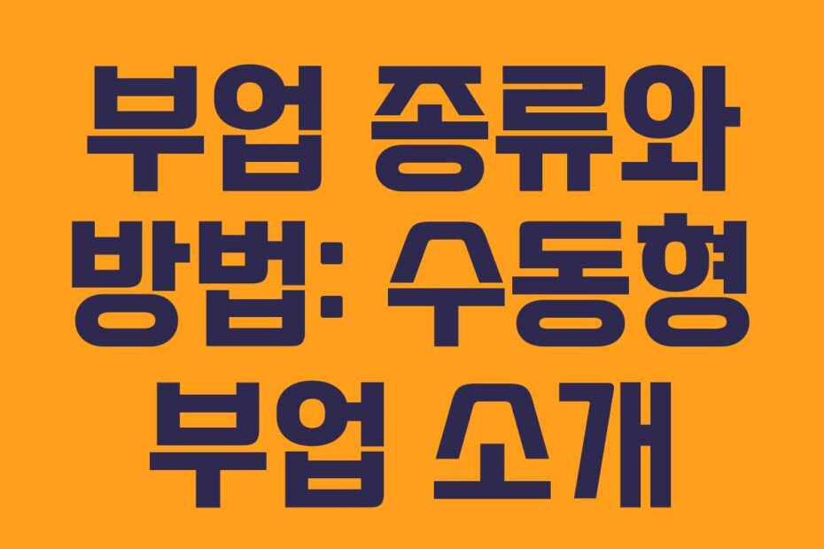 부업 종류와 방법: 수동형 부업 소개