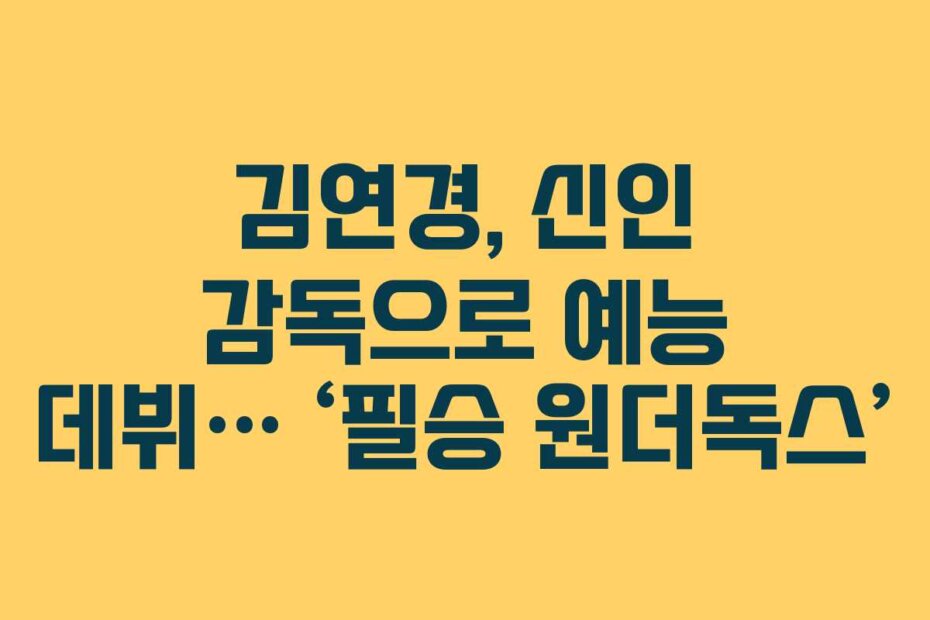 김연경, 신인 감독으로 예능 데뷔… ‘필승 원더독스’