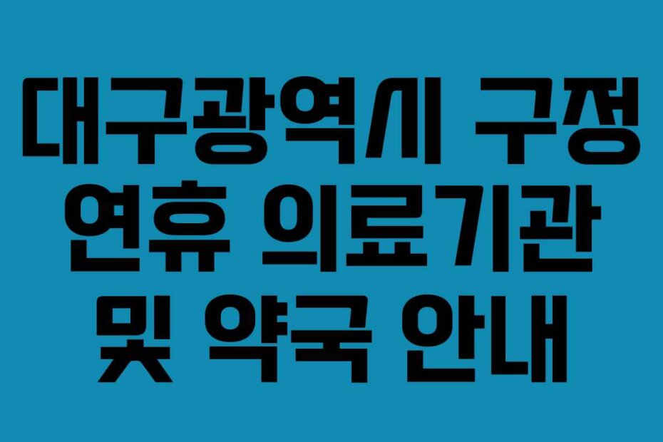 대구광역시 구정 연휴 의료기관 및 약국 안내