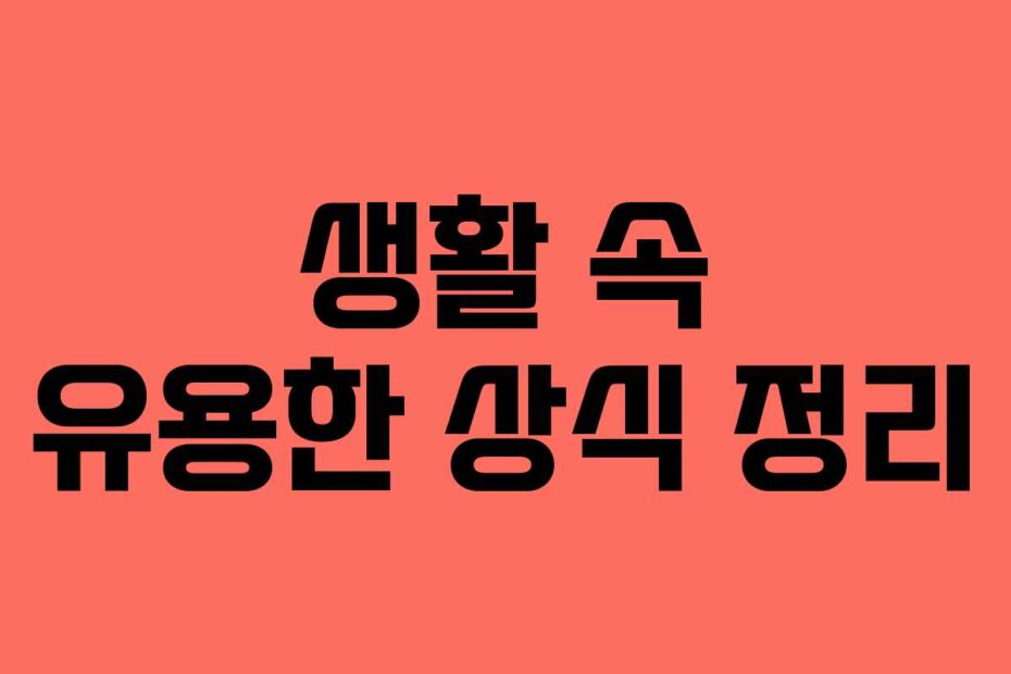 생활 속 유용한 상식 정리