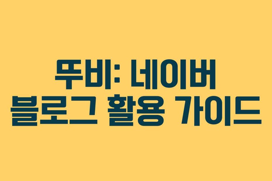 뚜비: 네이버 블로그 활용 가이드