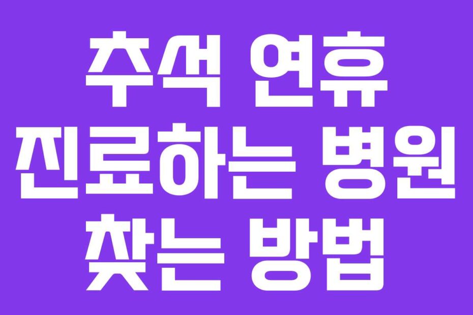 추석 연휴 진료하는 병원 찾는 방법