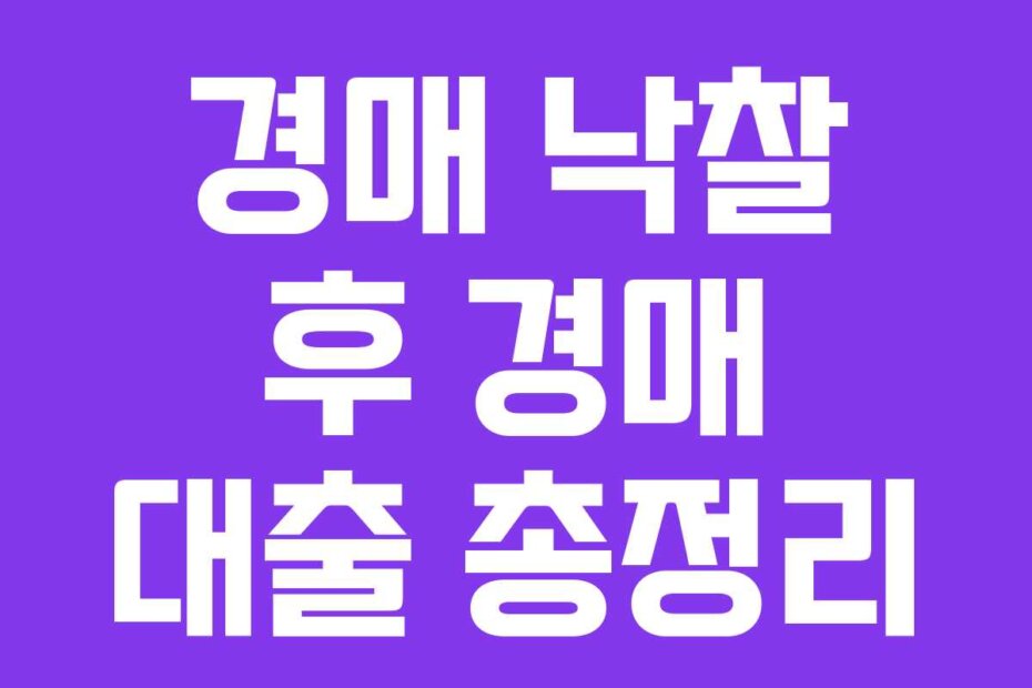 경매 낙찰 후 경매 대출 총정리