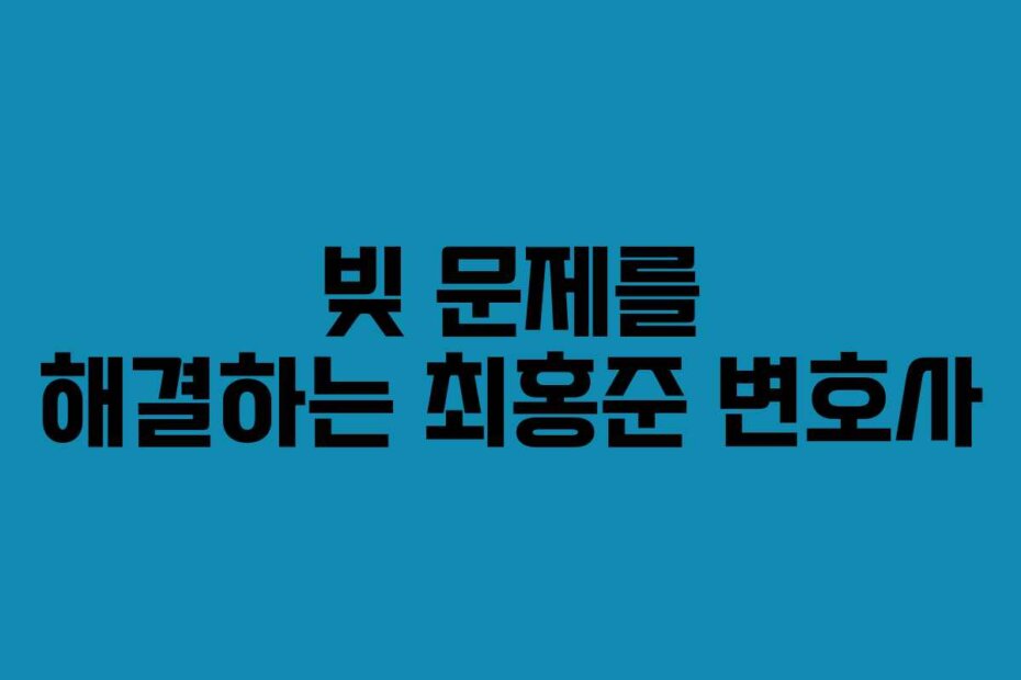 빚 문제를 해결하는 최홍준 변호사