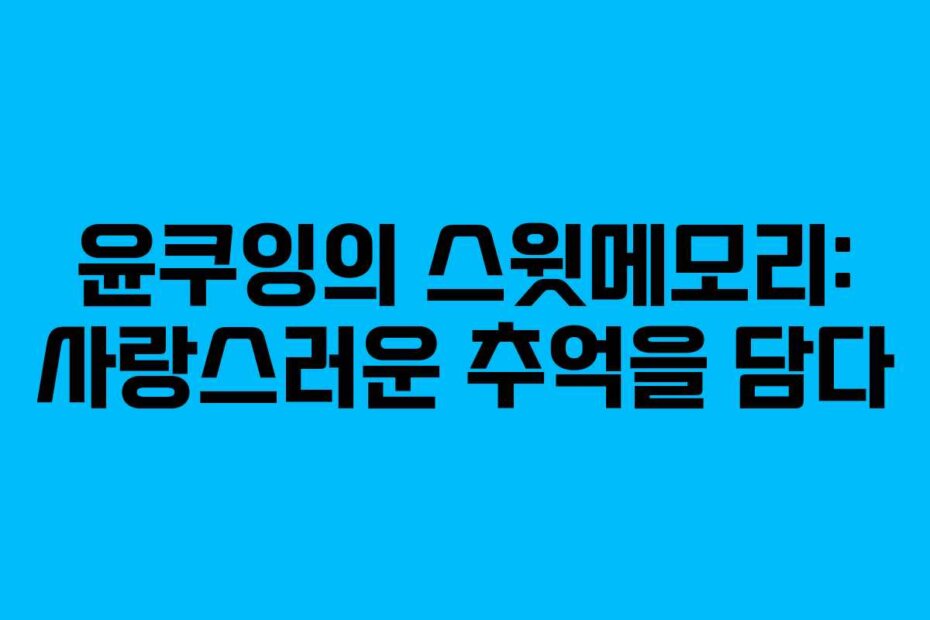 윤쿠잉의 스윗메모리: 사랑스러운 추억을 담다